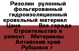 Ризолин  рулонный фольгированный гидроизоляционный кровельный материал “ › Цена ­ 280 - Все города Строительство и ремонт » Материалы   . Алтайский край,Рубцовск г.